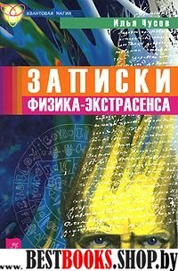 Записки физика-экстрасенса