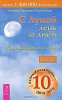 С луной день за днем.220 лунных советов от А доЯ.