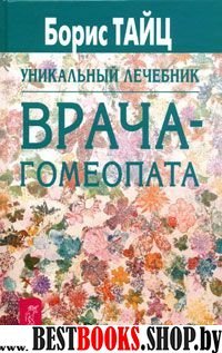 Уникальный лечебник Врача-Гомеопата