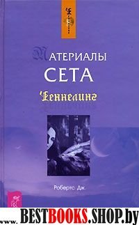 Чен Материалы Сета (Ченнелинг)