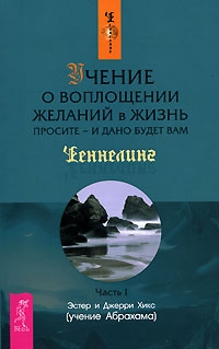 Чен Учение о воплощении желаний в жизнь. Просите - и дано будет вам 1ч