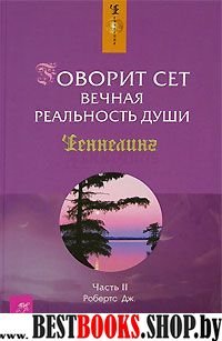 Чен Говорит Сет. Вечная реальность души 2ч. (7Бц)