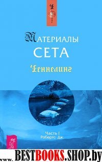 Чен Материалы Сета ч.1 (Ченнелинг)