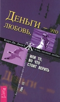 Деньги - это любовь, или То, во что стоит верить 3т. (7Бц)