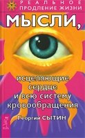 Мысли,исцеляющие сердце и свою систему кровообращения.