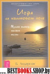 Игра на квантовом поле. Меняя выбор - меняем жизнь