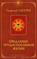 Продление трудоспособной жизни. Включение в молодую 300-летнюю жизнь