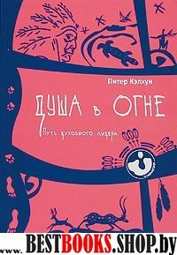 Душа в огне: путь духовного лидера