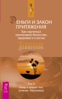 Чен Деньги и Закон Притяжения 2т. Как научиться притягивать богатство