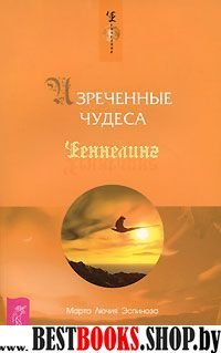 Изреченные чудеса