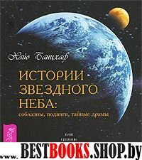 Истории звездного неба: соблазны, подвиги, тайные драмы