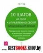 10 шагов на пути к управлению своей эмоциональной жизнью