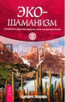 Экошаманизм. Священные практики единства, силы и исцеления Земли