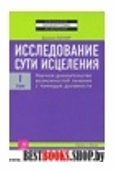 Исследование сути исцеления 1т.Научное доказательство возможностей лечения с помощью духовности.