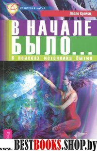 В начале было... В поисках источника бытия