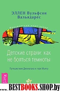 Детские страхи: как не бояться темноты. Путешествие Джонатана к горе Мьяпу