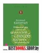 Духовный капитал. Инвестиции нравственных ценност.