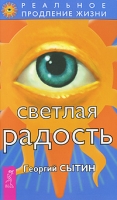 Светлая радость