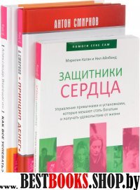 Защитники сердца. Управление привычками и установками