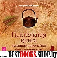 Настольная книга хозяйки-чародейки.Рецепты волшебных напитков