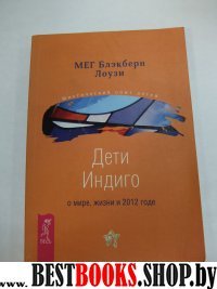 Дети Индиго