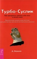 Турбо-Суслик. Как перестать трахать себе мозг и начать жить