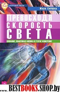 Превосходя скорость света. Сознание, квант. физ...