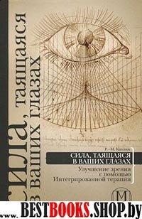 Сила, таящаяся в ваших глазах: улучшение зрения с помощью Интегрированной терапии