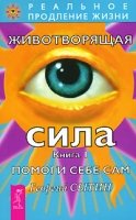 Животворящая сила. Помоги себе сам кн.1