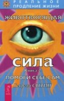 Животворящая сила. Помоги себе сам кн.2