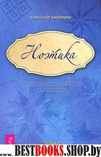 Ноэтика. Беседы о разумной, счастливой и веч.жизни