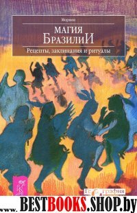 Магия Бразилии. Рецепты, заклинания и ритуалы