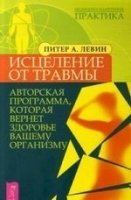 Исцеление от травмы. Авторская программа