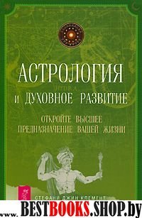 Астрология и духовное развитие. Откройте высшее предназначение