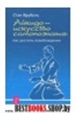 Айкидо-искусство самопознания:как достичь освобождения(Путь воина)
