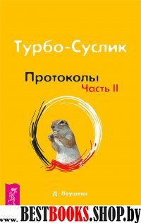 Турбо-Суслик.Протоколы.Часть 2