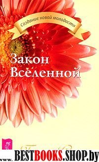 Закон Вселенной