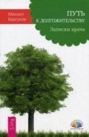 Путь к долгожительству. Записки врача