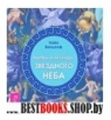 Мифы и легенды звездного неба