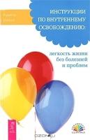 Инструкции по внутреннему освобождению: легкость жизни без болезней