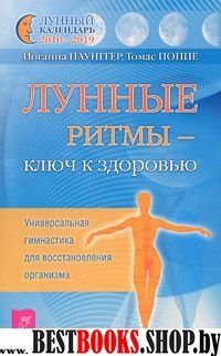 Лунные ритмы - ключ к здоровью. Универсальная гимнастика