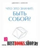 Что это значит: быть собой? (2378)