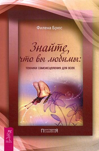 Знайте, что вы любимы: техники самоисцеления для всех