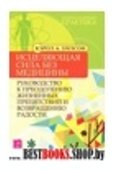 Исцеляющая сила без медицины. Руковод. к преодолению жизн. препятствий