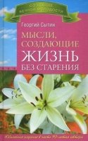 Мысли, создающие жизнь без старения