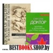 Сам себе доктор. Здоровье и долг. доступно каждому
