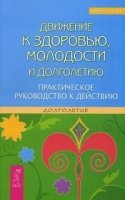 Движение к здоровью, молодости и долголетию (2414)