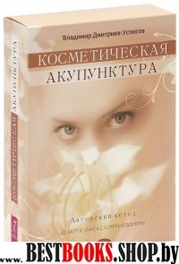 Косметическая акупунктура. Авторский метод (40 карт+брошюра)