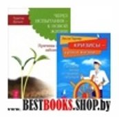 Кризисы - уроки жизни. Как найти выход из тр. сит.