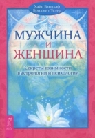 Мужчина и Женщина. Секреты взаимности в астрологии и психологии